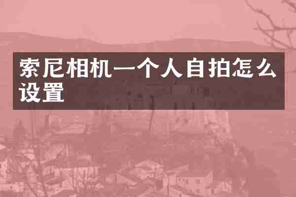 相机一个人怎么设置