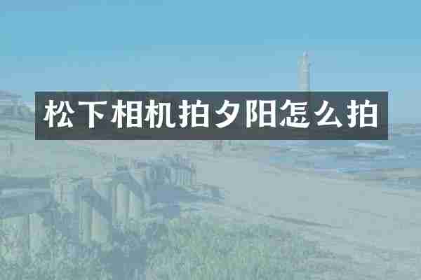 相机拍夕阳怎么拍