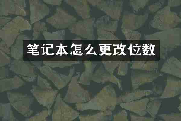 笔记本怎么更改位数