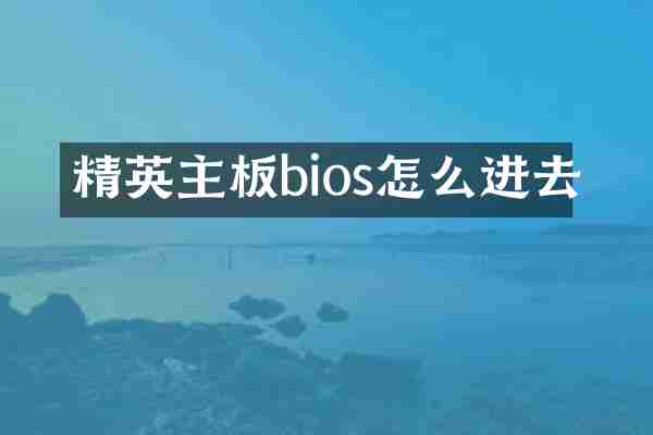 精英主板bios怎么进去