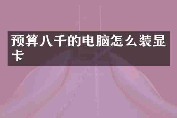 预算八千的电脑怎么装显卡