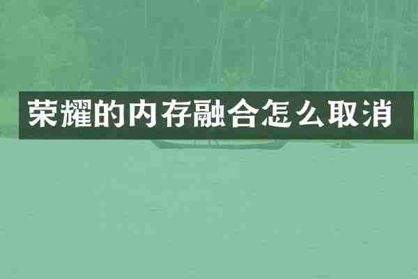荣耀的内存融合怎么取消