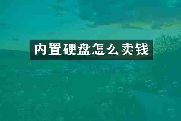 内置硬盘怎么卖钱