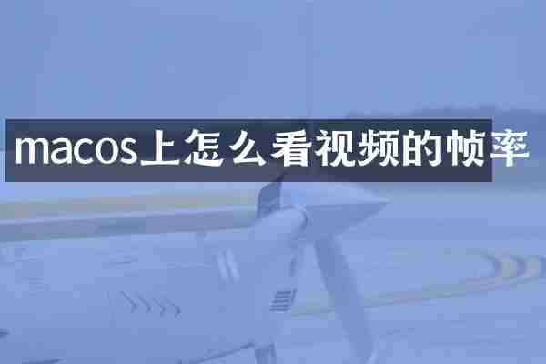 macos上怎么看视频的帧率