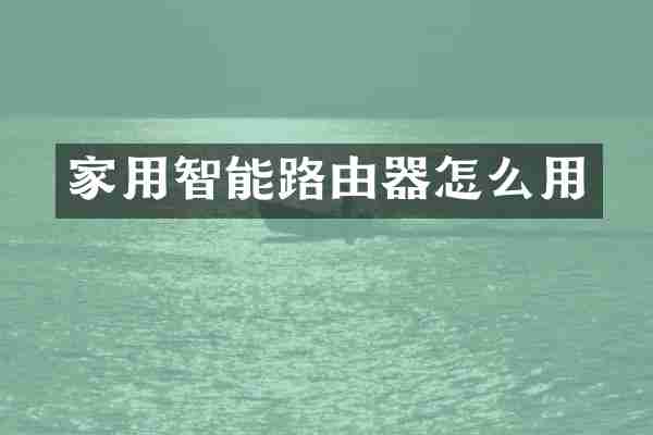 家用智能路由器怎么用