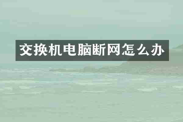交换机电脑断网怎么办