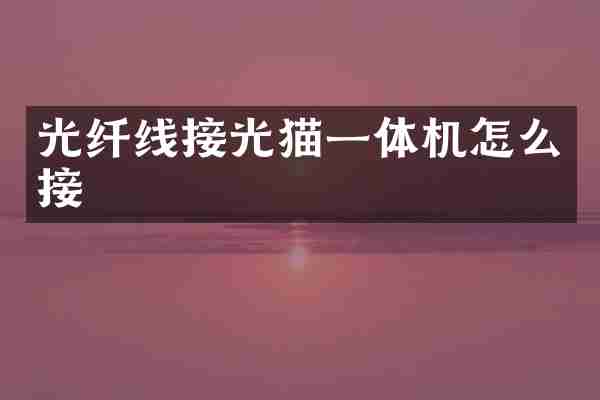 光纤线接光猫一体机怎么接