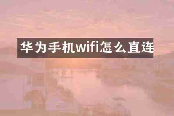 华为手机wifi怎么直连