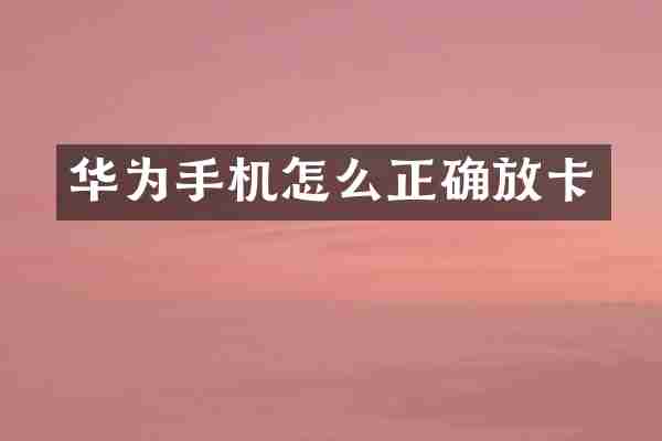 华为手机怎么正确放卡
