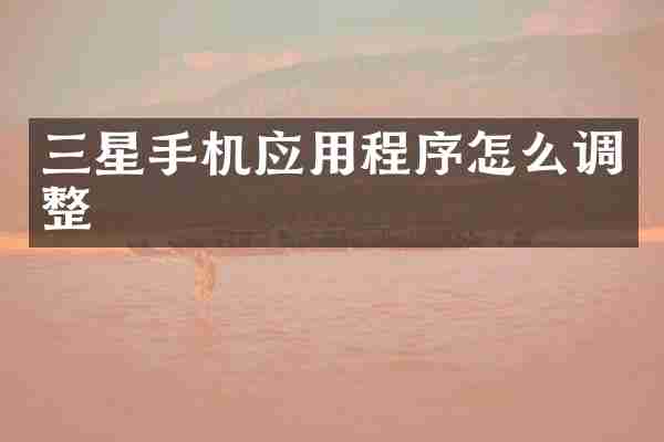 三星手机应用程序怎么调整