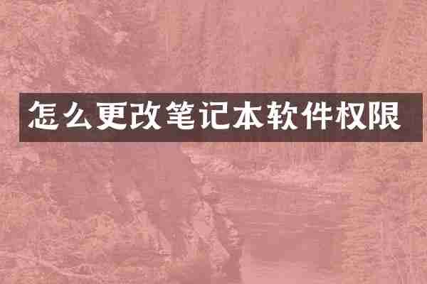怎么更改笔记本软件权限