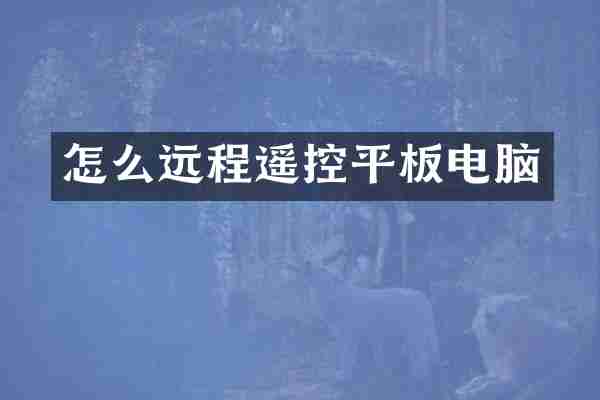 怎么远程遥控平板电脑