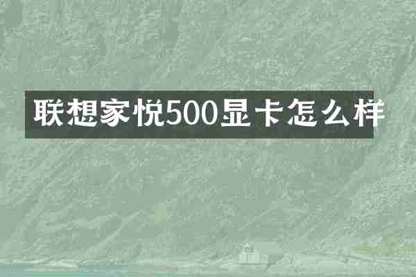 联想家悦500显卡怎么样