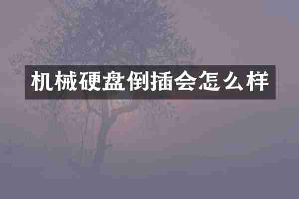 机械硬盘倒插会怎么样
