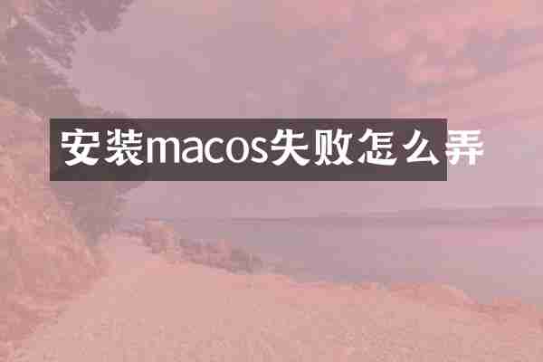 安装macos失败怎么弄