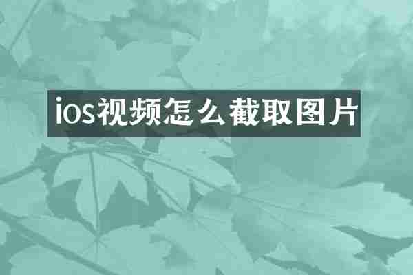 ios视频怎么截取图片