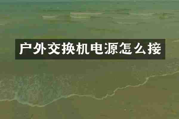 户外交换机电源怎么接