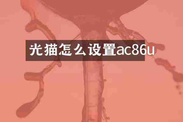光猫怎么设置ac86u