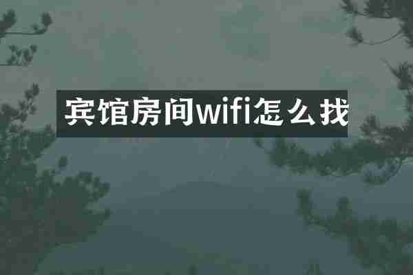 宾馆房间wifi怎么找