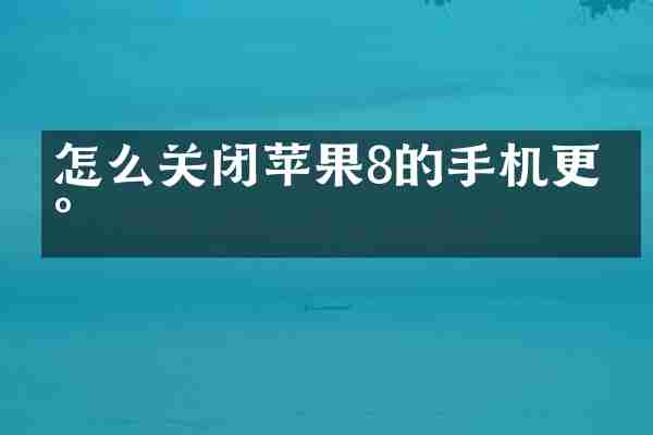 怎么关闭苹果8的手机更新