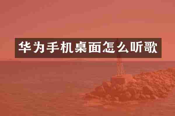 华为手机桌面怎么听歌