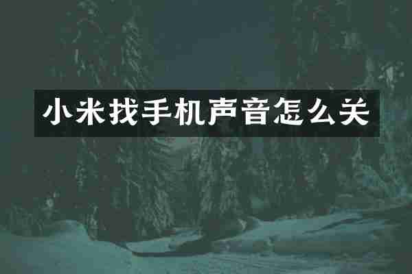 小米找手机声音怎么关