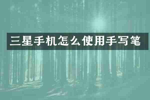 三星手机怎么使用手写笔