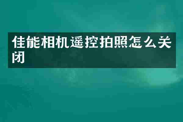 佳能相机遥控拍照怎么关闭
