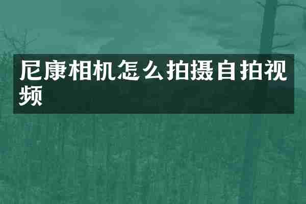 尼康相机怎么拍摄视频