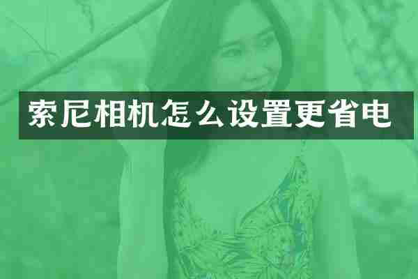 相机怎么设置更省电