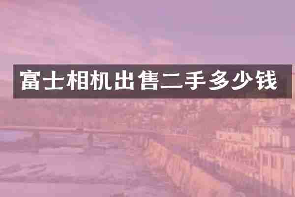 富士相机出售二手多少钱