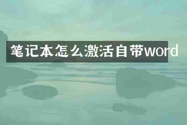 笔记本怎么激活自带word