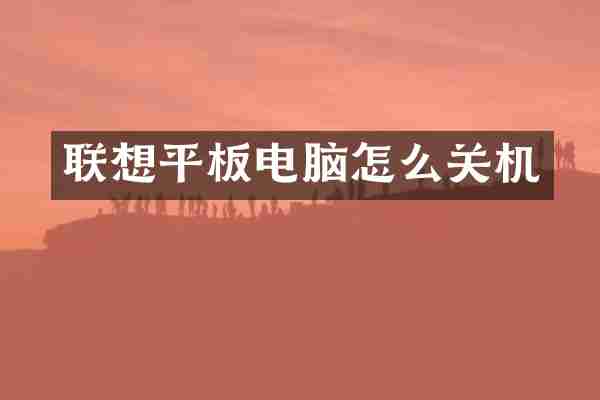 联想平板电脑怎么关机