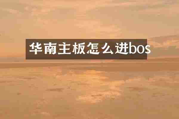 华南主板怎么进bos