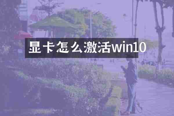 显卡怎么激活win10