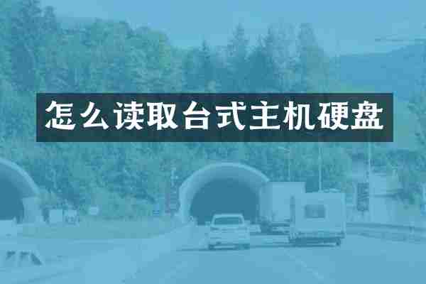 怎么读取台式主机硬盘