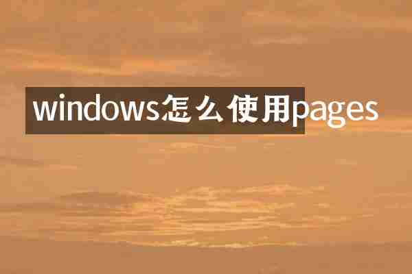 windows怎么使用pages