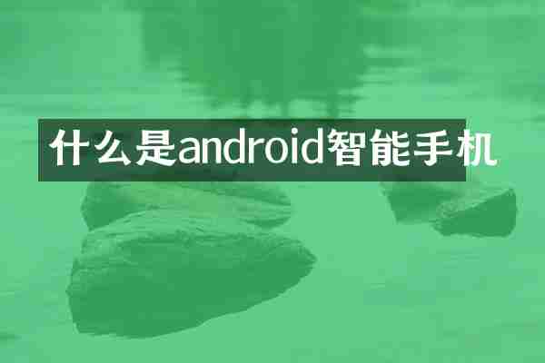 什么是android智能手机
