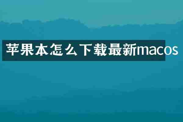 苹果本怎么下载最新macos