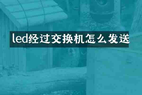 led经过交换机怎么发送