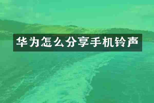 华为怎么分享手机铃声