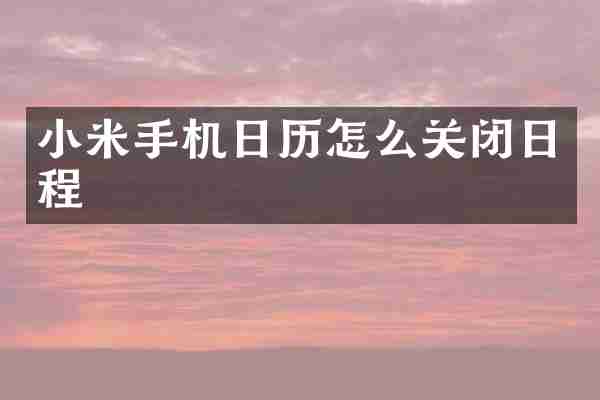 小米手机日历怎么关闭日程