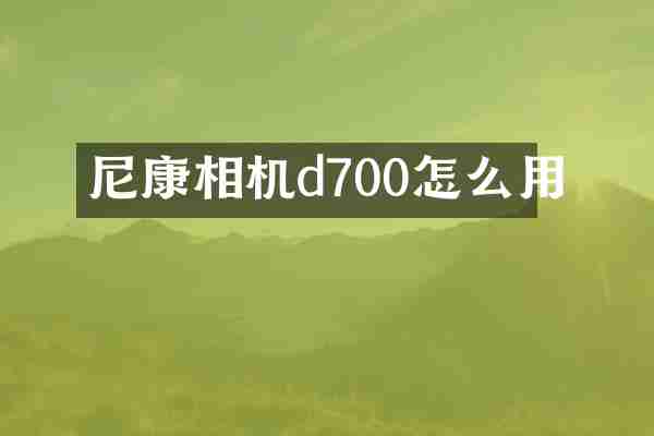 尼康相机d700怎么用