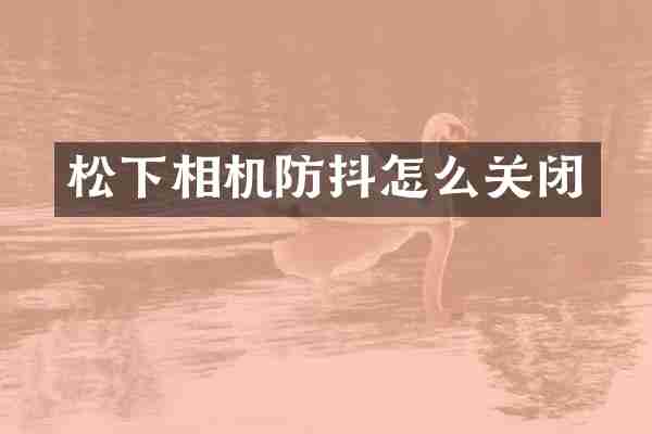 相机防抖怎么关闭