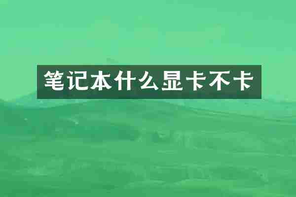 笔记本什么显卡不卡