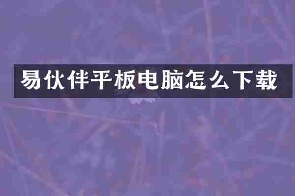 易伙伴平板电脑怎么下载