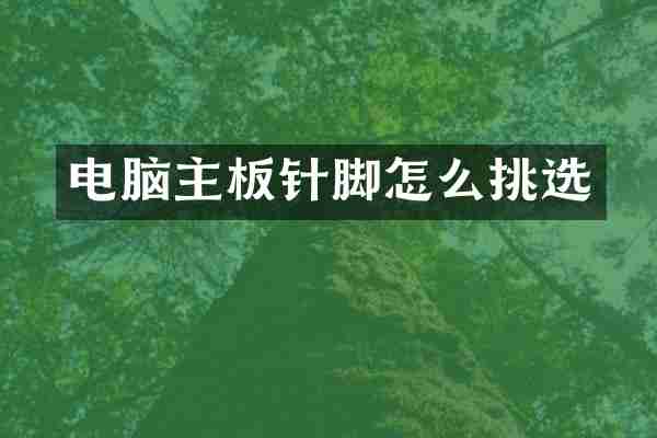 电脑主板针脚怎么挑选