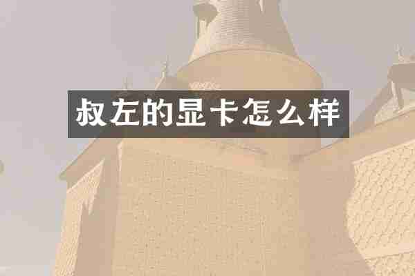 叔左的显卡怎么样
