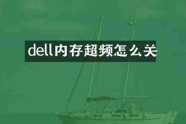 dell内存超频怎么关