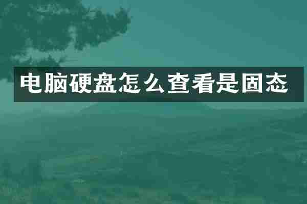 电脑硬盘怎么查看是固态